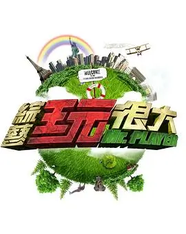 今夜不散场音乐综艺全集在线看